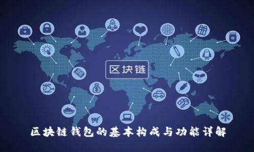 区块链钱包的基本构成与功能详解