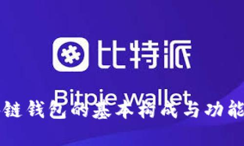 区块链钱包的基本构成与功能详解