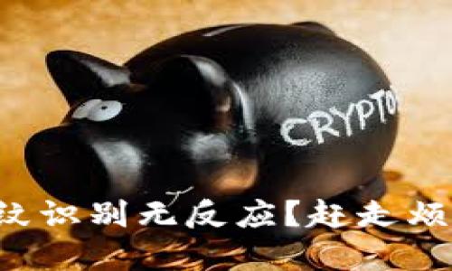 TP钱包设置指纹识别无反应?赶走烦恼的解决方案!