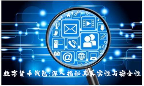 数字货币钱包：深入揭秘其真实性与安全性