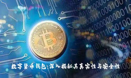 数字货币钱包：深入揭秘其真实性与安全性
