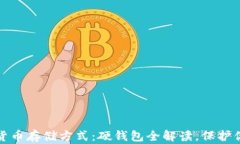 选择安全的加密货币存储