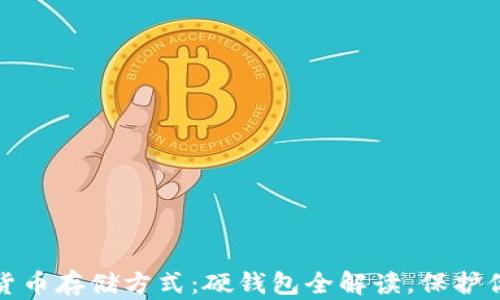 
选择安全的加密货币存储方式：硬钱包全解读，保护你的资产不被盗取