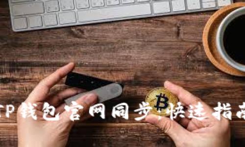 如何在TP钱包官网同步：快速指南与技巧