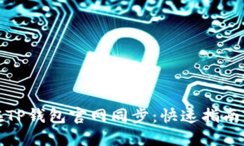 如何在TP钱包官网同步：快速指南与技巧
