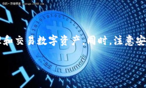 TP钱包（TokenPocket）是一款多功能的数字资产管理工具，用户可以用它来管理不同区块链上的数字货币和代币。本文将为您详细介绍TP钱包的功能、优势以及使用方法，同时也将为您解答在使用过程中可能遇到的一些常见问题。

什么是TP钱包？
TP钱包是一款去中心化的钱包应用，支持多种区块链资产的存储与管理。它通过简洁的界面和便捷的操作，帮助用户轻松地管理和交易加密货币。无论您是加密货币的新手，还是经验丰富的投资者，TP钱包都能满足您的需求。

TP钱包的主要功能
TP钱包的功能非常丰富，以下是一些主要功能：
ul
    li资产管理：支持多种主流公链（如以太坊、比特币、波场等）的数字资产存储与管理。/li
    li去中心化交易所（DEX）：TP钱包内置了多个去中心化交易所，用户可以直接在钱包内进行交易，无需转移到其他平台。/li
    liToken交换：用户可以直接在TP钱包中进行Token的快速互换。/li
    liDApp支持：TP钱包集成了多种去中心化应用，用户可以通过钱包直接访问和使用这些应用。/li
    li安全性：TP钱包采用多重签名和本地加密技术，确保用户资产安全。/li
/ul

TP钱包的使用优势
TP钱包的优势不仅在于其强大的功能，更体现在其用户体验和安全性上：
ul
    li界面友好：TP钱包的用户界面设计，即使是新手也能快速上手，找到自己需要的功能。/li
    li安全可靠：TP钱包将用户私钥保存在本地，用户对自己的资产拥有完全控制权，确保资产安全。/li
    li社区支持：TP钱包拥有庞大的用户社区，用户可以在社区中互相交流，获取使用建议和经验分享。/li
    li多种平台支持：TP钱包支持多个操作系统，包括iOS、Android和网页端，用户可以随时随地管理自己的数字资产。/li
/ul

如何下载与安装TP钱包？
下载与安装TP钱包的过程非常简单，用户只需按照以下步骤操作即可：
ol
    li访问TP钱包官方网站或相关应用商店（如Apple Store或Google Play）搜索“TP钱包”。/li
    li点击“下载”按钮，等待下载完成后进行安装。/li
    li安装完成后打开应用程序，按提示设置密码并备份助记词，以便于后续恢复钱包。/li
/ol

如何使用TP钱包进行资产管理？
在成功安装并设置好TP钱包后，用户可以进入资产管理界面，以下是一些日常操作：
ul
    listrong添加资产：/strong用户可以根据需求添加不同的数字资产，TP钱包支持多种代币，只需在资产列表中选择“添加资产”，输入Token合约地址即可。/li
    listrong发送资产：/strong在资产页面选择要发送的代币，输入接收地址和转账金额，确认无误后点击“发送”即可完成交易。/li
    listrong接收资产：/strong用户可以通过分享自己钱包的地址（或二维码）给他人，以接收数字资产。/li
/ul

使用TP钱包的注意事项
虽然TP钱包在安全性方面做得很好，但用户仍需遵循一些基本安全原则：
ul
    li定期备份助记词和私钥，避免因设备丢失或损坏导致资产损失。/li
    li不要随意点击陌生链接或提供私钥、助记词等敏感信息，以免遭受钓鱼攻击。/li
    li保持应用程序更新，以确保使用最新的安全功能。/li
/ul

常见问题解答
在使用TP钱包过程中，用户可能会遇到一些问题，以下是一些常见问题及解决方案：
ul
    listrong如何恢复钱包？/strong用户可以使用备份的助记词在任何设备上重新导入钱包，确保资产不会丢失。/li
    listrong我可以在TP钱包中管理多少种资产？/strongTP钱包支持多种主流和小众数字资产，具体数量取决于市场上的Token数量。/li
    listrong如果遗忘密码怎么办？/strongTP钱包为了安全考虑，密码一旦遗忘将无法恢复，因此用户务必妥善保管。/li
/ul

结语
TP钱包作为一款功能丰富的数字资产管理工具，是每位数字货币投资者的必备工具。通过其简便易用的界面和多种实用功能，用户能够轻松地管理和交易数字资产。同时，注意安全性和常见问题的处理，可以为用户提供更好的使用体验。我们希望您在使用TP钱包的过程中，能够不断学习和探索，加深对数字资产管理的理解。

以上内容为TP钱包的详细介绍，期待您能够充分利用这个工具，安全有效地管理您的数字资产。
