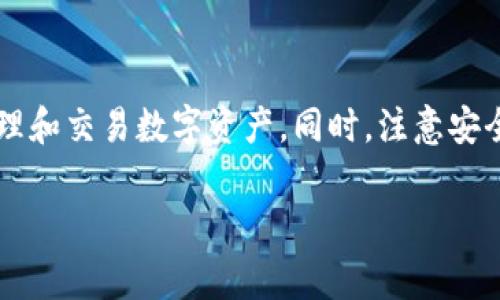 TP钱包（TokenPocket）是一款多功能的数字资产管理工具，用户可以用它来管理不同区块链上的数字货币和代币。本文将为您详细介绍TP钱包的功能、优势以及使用方法，同时也将为您解答在使用过程中可能遇到的一些常见问题。

什么是TP钱包？
TP钱包是一款去中心化的钱包应用，支持多种区块链资产的存储与管理。它通过简洁的界面和便捷的操作，帮助用户轻松地管理和交易加密货币。无论您是加密货币的新手，还是经验丰富的投资者，TP钱包都能满足您的需求。

TP钱包的主要功能
TP钱包的功能非常丰富，以下是一些主要功能：
ul
    li资产管理：支持多种主流公链（如以太坊、比特币、波场等）的数字资产存储与管理。/li
    li去中心化交易所（DEX）：TP钱包内置了多个去中心化交易所，用户可以直接在钱包内进行交易，无需转移到其他平台。/li
    liToken交换：用户可以直接在TP钱包中进行Token的快速互换。/li
    liDApp支持：TP钱包集成了多种去中心化应用，用户可以通过钱包直接访问和使用这些应用。/li
    li安全性：TP钱包采用多重签名和本地加密技术，确保用户资产安全。/li
/ul

TP钱包的使用优势
TP钱包的优势不仅在于其强大的功能，更体现在其用户体验和安全性上：
ul
    li界面友好：TP钱包的用户界面设计，即使是新手也能快速上手，找到自己需要的功能。/li
    li安全可靠：TP钱包将用户私钥保存在本地，用户对自己的资产拥有完全控制权，确保资产安全。/li
    li社区支持：TP钱包拥有庞大的用户社区，用户可以在社区中互相交流，获取使用建议和经验分享。/li
    li多种平台支持：TP钱包支持多个操作系统，包括iOS、Android和网页端，用户可以随时随地管理自己的数字资产。/li
/ul

如何下载与安装TP钱包？
下载与安装TP钱包的过程非常简单，用户只需按照以下步骤操作即可：
ol
    li访问TP钱包官方网站或相关应用商店（如Apple Store或Google Play）搜索“TP钱包”。/li
    li点击“下载”按钮，等待下载完成后进行安装。/li
    li安装完成后打开应用程序，按提示设置密码并备份助记词，以便于后续恢复钱包。/li
/ol

如何使用TP钱包进行资产管理？
在成功安装并设置好TP钱包后，用户可以进入资产管理界面，以下是一些日常操作：
ul
    listrong添加资产：/strong用户可以根据需求添加不同的数字资产，TP钱包支持多种代币，只需在资产列表中选择“添加资产”，输入Token合约地址即可。/li
    listrong发送资产：/strong在资产页面选择要发送的代币，输入接收地址和转账金额，确认无误后点击“发送”即可完成交易。/li
    listrong接收资产：/strong用户可以通过分享自己钱包的地址（或二维码）给他人，以接收数字资产。/li
/ul

使用TP钱包的注意事项
虽然TP钱包在安全性方面做得很好，但用户仍需遵循一些基本安全原则：
ul
    li定期备份助记词和私钥，避免因设备丢失或损坏导致资产损失。/li
    li不要随意点击陌生链接或提供私钥、助记词等敏感信息，以免遭受钓鱼攻击。/li
    li保持应用程序更新，以确保使用最新的安全功能。/li
/ul

常见问题解答
在使用TP钱包过程中，用户可能会遇到一些问题，以下是一些常见问题及解决方案：
ul
    listrong如何恢复钱包？/strong用户可以使用备份的助记词在任何设备上重新导入钱包，确保资产不会丢失。/li
    listrong我可以在TP钱包中管理多少种资产？/strongTP钱包支持多种主流和小众数字资产，具体数量取决于市场上的Token数量。/li
    listrong如果遗忘密码怎么办？/strongTP钱包为了安全考虑，密码一旦遗忘将无法恢复，因此用户务必妥善保管。/li
/ul

结语
TP钱包作为一款功能丰富的数字资产管理工具，是每位数字货币投资者的必备工具。通过其简便易用的界面和多种实用功能，用户能够轻松地管理和交易数字资产。同时，注意安全性和常见问题的处理，可以为用户提供更好的使用体验。我们希望您在使用TP钱包的过程中，能够不断学习和探索，加深对数字资产管理的理解。

以上内容为TP钱包的详细介绍，期待您能够充分利用这个工具，安全有效地管理您的数字资产。