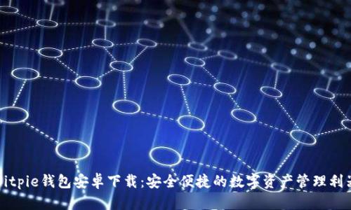 Bitpie钱包安卓下载：安全便捷的数字资产管理利器
