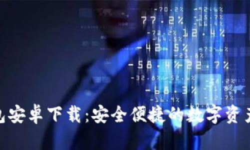 Bitpie钱包安卓下载：安全便捷的数字资产管理利器