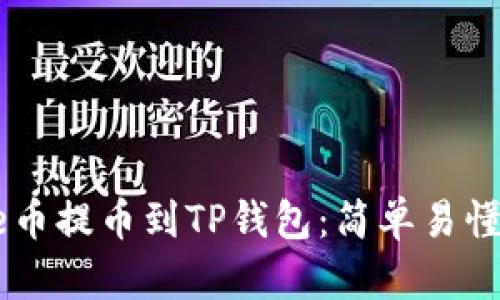 如何将Core币提币到TP钱包:简单易懂的操作指南