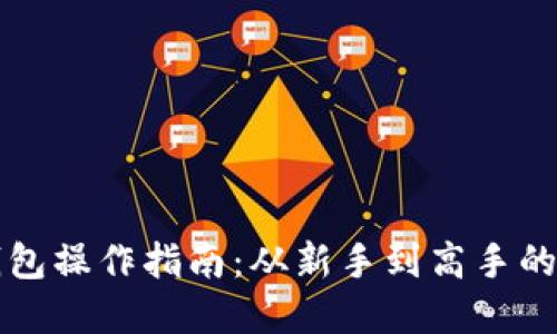 区块链钱包操作指南：从新手到高手的实用技巧
