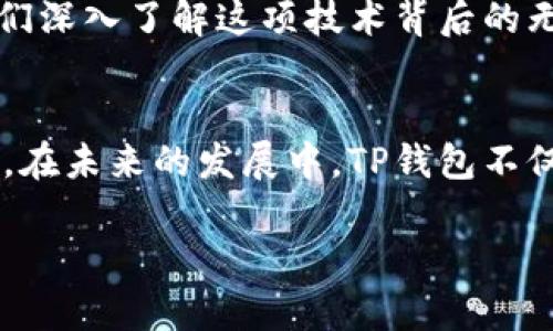 # 中本聪如何创建TP Wallet：币圈的初心与发展思考

bianwei中本聪如何创建TP钱包？ /bianwei
中本聪, TP钱包, 区块链钱包, 数字货币/guanjianci

## 内容主体大纲

1. **引言**
   - 中本聪的角色
   - TP钱包概述
   - 这篇文章的价值与目的

2. **中本聪与比特币的起源**
   - 中本聪的身份之谜
   - 比特币白皮书的发布
   - 比特币的基本原理

3. **区块链与钱包的关系**
   - 区块链技术基础
   - 钱包的功能和重要性
   - 为什么需要TP钱包

4. **TP钱包的特点**
   - 多币种支持
   - 安全性分析
   - 易用性与用户体验

5. **中本聪在TP钱包中的启示**
   - 区块链技术的民主化
   - 用户隐私与安全
   - 开源理念的重要性

6. **TP钱包的使用方式**
   - 注册与设置
   - 如何安全存储和转账
   - 常见问题及解决方案

7. **数字货币市场的未来**
   - TP钱包在未来的角色
   - 对用户和市场的潜在影响
   - 结束语：回归中本聪的初心

8. **结论**
   - 中本聪的理念与区块链发展
   - TP钱包的前景展望
   - 鼓励读者积极参与区块链革命

## 正文内容部分

### 引言
在加密货币世界里，中本聪是一个传奇般的存在。他的真实身份可能仍然是个谜，但他所创造的比特币无疑改变了全球金融格局。而与比特币相伴而生的，是一系列数字钱包，其中TP钱包作为近年来备受关注的产品之一，能否有效满足用户需求，成为很多投资者关注的焦点。这篇文章旨在揭秘中本聪的理念，探讨TP钱包的成长历程，以及它给数字货币市场带来的影响。

### 中本聪与比特币的起源
中本聪的身份至今仍然是加密世界最大的谜团之一。他的出现和比特币的创造，引发了一场金融革命。其中，比特币白皮书的发布，标志着这一切的开始。白皮书中明确提出了去中心化的理念，意味着用户可以自主控制自己的资金，而不必依赖传统金融机构。

比特币的核心原理在于区块链技术，这是一种分布式账本系统，能够确保交易的透明性与安全性。通过去中心化的网络，用户能够在不需要第三方的情况下，相互进行交易，真正实现了财富的自主管理。这一理念，不仅影响了数字货币领域，也深刻改变了人们对金融的认识。

### 区块链与钱包的关系
区块链作为支持比特币等数字货币的底层技术，其实是一种分布式数据库，而钱包则是用户与区块链之间的桥梁。在这个链接中，钱包负责存储用户的公钥和私钥，用户凭借这些密钥可以安全地进行交易。没有钱包，用户将无法轻松地参与数字货币的生态。

TP钱包作为一款新兴的数字货币钱包，它的设计理念正是为了让用户能够方便、安全地管理他们的加密资产。因此，理解TP钱包的功能与特性，对于如何使用数字货币至关重要。

### TP钱包的特点
TP钱包的多币种支持功能，是其最大的亮点之一。用户不仅可以存储比特币，还能管理以太坊等其他主流数字货币。这意味着用户在一个平台上就可以方便地管理多种资产，极大地提高了使用效率。

在安全性方面，TP钱包采用了多重签名技术和冷存储方案，这无疑为用户的资金安全提供了保障。此外，它还具有易用性，简单直观的用户界面，让即使是新手也能够快速上手，体验到数字货币的魅力。

### 中本聪在TP钱包中的启示
中本聪在比特币中的核心理念，至今仍然对众多数字货币钱包产生着影响。TP钱包结合了用户隐私与安全性，以开放的态度接受反馈，不断改进自身功能，这不仅是对中本聪理念的致敬，也是一种对用户负责的体现。

在区块链的世界中，开源理念显得尤为重要。TP钱包的源代码公开，允许开发者和用户共同参与到钱包的改进中，使得其能够更好地满足用户的需求，这种社区驱动的发展模式，为TP钱包的成长奠定了基础。

### TP钱包的使用方式
使用TP钱包非常简单，用户只需下载应用程序，按照指引进行注册和设置。在设置过程中，用户需要创建一个强密码，并记录下私钥。私钥是访问钱包和管理资金的唯一凭证，因此务必要妥善保管。

接下来，用户便可以通过TP钱包进行安全的存储和转账。值得提醒的是，在进行任何交易时，都应确认接收方地址的准确性，避免因为输入错误而导致资产损失。如果在使用过程中遇到问题，TP钱包也提供了详细的常见问题解答和客服支持，确保用户获得及时帮助。

### 数字货币市场的未来
未来，TP钱包将在数字货币交易环境里扮演更加重要的角色。随着越来越多的人了解并接受数字货币，钱包的需求也将不断增长。TP钱包作为其中的一员，将继续致力于提升安全性和用户体验。

而在这个过程中，其潜在影响不仅限于个人用户，也包括整个市场生态。无论是简单的转账，还是复杂的DeFi操作，TP钱包都有可能成为用户接触区块链的第一步，引导他们深入了解这项技术背后的无穷可能。

### 结论
中本聪所带来的区块链革命，已经在全球范围内引发了波澜壮阔的变化。TP钱包作为这一变化的一部分，不仅继承了中本聪的初心，更在实际操作中不断探索新的可能性。在未来的发展中，TP钱包不仅会改变人们的交易方式，也将鼓励更多的人参与到这个数字货币的新时代中来。

我们呼吁更多人关注区块链，了解中本聪理念背后的深意，积极参与到区块链的红利时代。无论是投资还是单纯的技术爱好者，区块链都将为你带来崭新的体验。