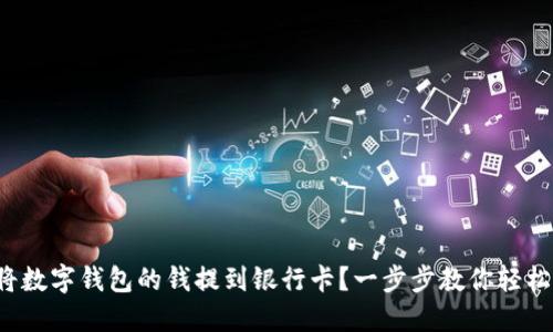 如何将数字钱包的钱提到银行卡？一步步教你轻松操作！