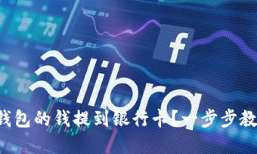 如何将数字钱包的钱提到银行卡？一步步教你轻松操作！