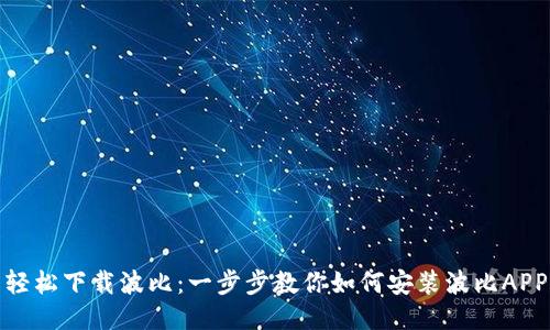 轻松下载波比:一步步教你如何安装波比APP