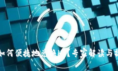 tp钱包如何便捷地兑换HT?专家解读与操作指南