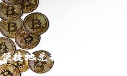 tp钱包如何便捷地兑换HT?专家解读与操作指南