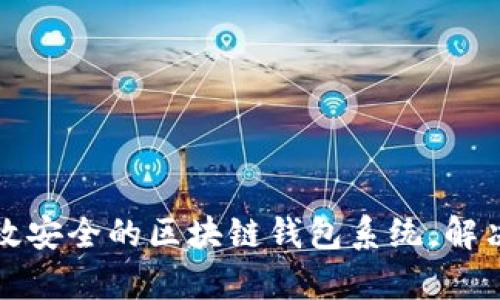 如何定制开发高效安全的区块链钱包系统,解决用户的所有痛点