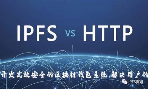 如何定制开发高效安全的区块链钱包系统,解决用户的所有痛点