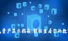 TP钱包资产显示指南：轻松
