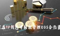 如何在TP钱包中轻松管理