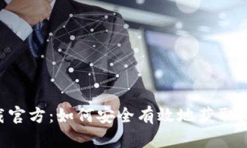 中本聪app下载官方：如何安全有效地获取比特币钱包神器