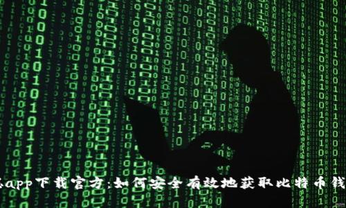 中本聪app下载官方：如何安全有效地获取比特币钱包神器