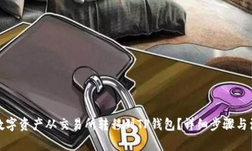 如何将数字资产从交易所转移到TP钱包?详细步骤与注意事项