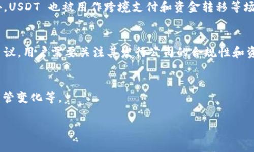 USDT（Tether）是一种稳定币（Stablecoin），其价值通常与法定货币（例如美元）挂钩，1 USDT 的目标价值通常为 1 美元。这使得 USDT 成为一种用于加密货币市场的流动性工具，特别是在交易、转账和保持资产价值等方面发挥着重要作用。

以下是关于 USDT 所属级别的几个方面：

1. **稳定币的定义**：
   - USDT 是基于区块链技术的加密货币，其设计意图是减少传统加密货币的波动性，并为用户提供一种相对稳定的数字资产。

2. **市场地位**：
   - USDT 是市值最高的稳定币之一，广泛用于加密货币交易所。通常，其交易量和流通量在稳定币中占据领先地位。

3. **应用场景**：
   - USDT 在许多加密货币交易平台上用作交易对，为加密货币投资者提供了一种避险工具。此外，USDT 也被用作跨境支付和资金转移等场景。

4. **监管与透明度**：
   - 作为稳定币，USDT 的价值是由一定程度的法币储备支持的，但其透明度和审计问题曾引发争议。用户需要关注其发行公司的合规性和资产支持情况。

5. **风险与机遇**：
   - 尽管 USDT 提供了相对稳定的资产选择，但用户仍需了解其潜在风险，包括市场信任、法律监管变化等。

总之，USDT 属于稳定币的范畴，作为一种数字资产，在加密市场中具有重要的地位。