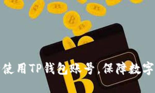 如何安全使用TP钱包账号，保障数字资产安全