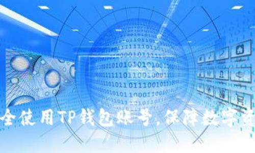 如何安全使用TP钱包账号，保障数字资产安全