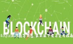 Bitpie现代数字钱包：最新