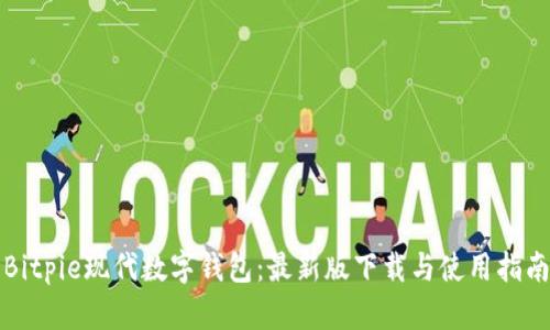 Bitpie现代数字钱包:最新版下载与使用指南
