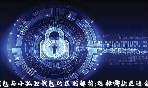 TP钱包与小狐狸钱包的区别解析:选择哪款更适合你?