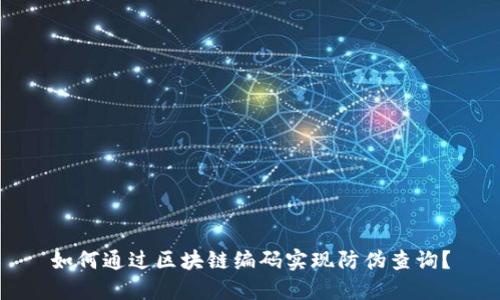 如何通过区块链编码实现防伪查询？