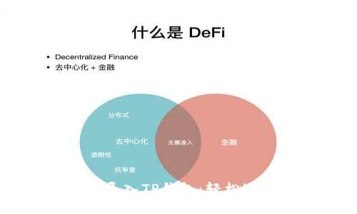 IM钱包如何导入TP钱包：轻松迁移资产指南