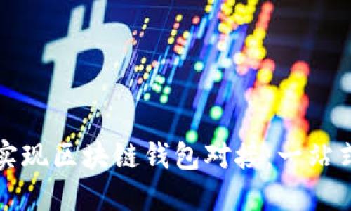 如何轻松实现区块链钱包对接:一站式解决方案