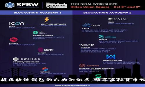 掌握区块链钱包的六大知识点，畅享虚拟货币世界