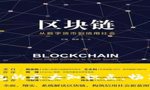 掌握区块链钱包的六大知识点，畅享虚拟货币世界