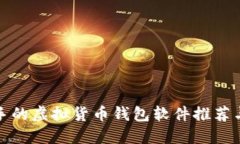 最适合新手的虚拟货币钱