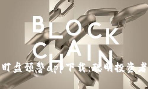 数字货币盯盘预警app下载:聪明投资者必备工具