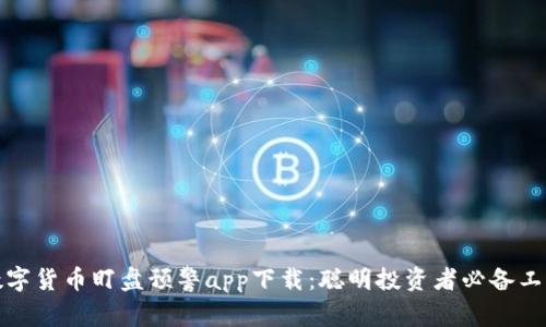 数字货币盯盘预警app下载:聪明投资者必备工具