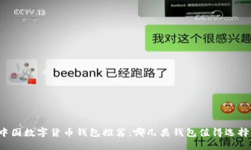 中国数字货币钱包推荐:哪几类钱包值得选择?