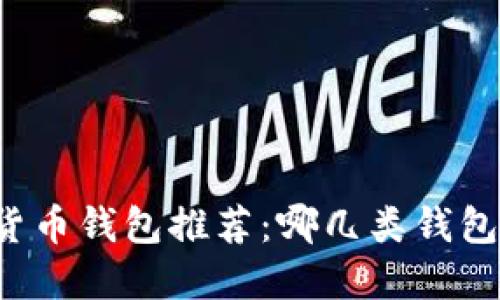 中国数字货币钱包推荐:哪几类钱包值得选择?