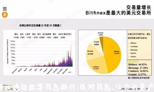 2023年区块链数字钱包排行:选对钱包,让你的资产更安全