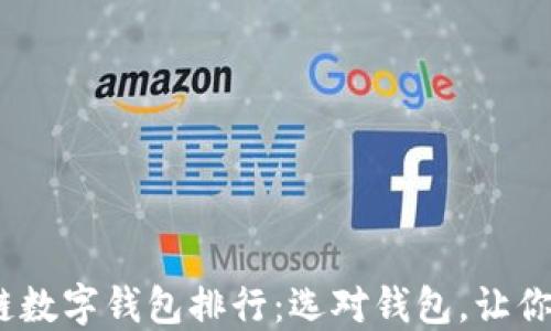2023年区块链数字钱包排行:选对钱包,让你的资产更安全