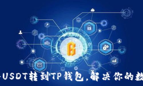 轻松转账:如何将USDT转到TP钱包,解决你的数字资产管理烦恼