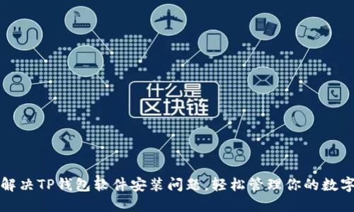 如何解决TP钱包软件安装问题,轻松管理你的数字资产