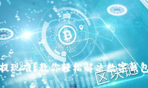 数字钱包提现难?教你轻松解决数字钱包提现问题