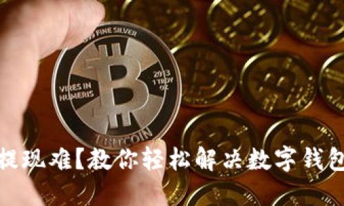 数字钱包提现难?教你轻松解决数字钱包提现问题